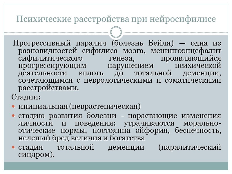 Психические расстройства при нейросифилисе Прогрессивный паралич (болезнь Бейля) — одна из разновидностей сифилиса Психические расстройства при нейросифилисе Прогрессивный паралич (болезнь Бейля) — одна из разновидностей сифилиса
